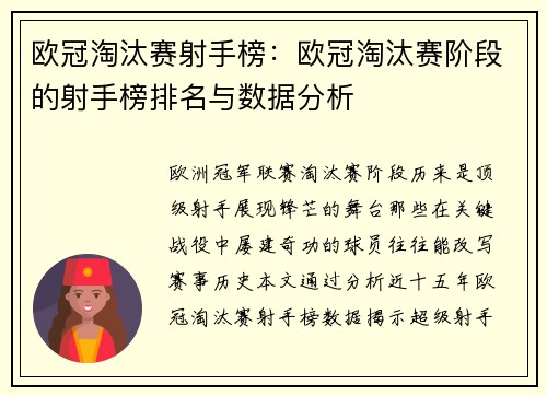 欧冠淘汰赛射手榜：欧冠淘汰赛阶段的射手榜排名与数据分析