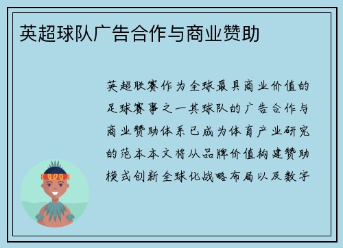英超球队广告合作与商业赞助