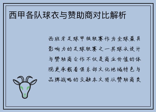 西甲各队球衣与赞助商对比解析