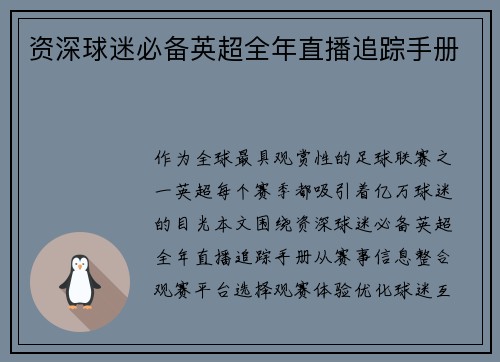 资深球迷必备英超全年直播追踪手册