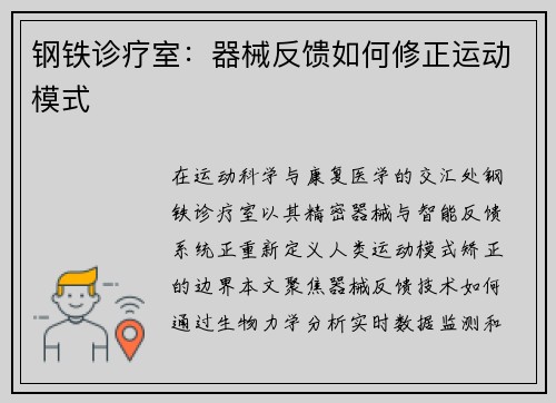 钢铁诊疗室：器械反馈如何修正运动模式