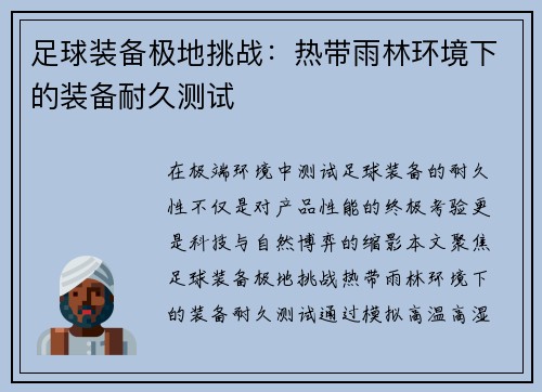足球装备极地挑战：热带雨林环境下的装备耐久测试