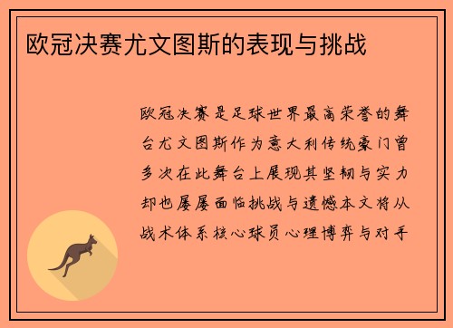 欧冠决赛尤文图斯的表现与挑战