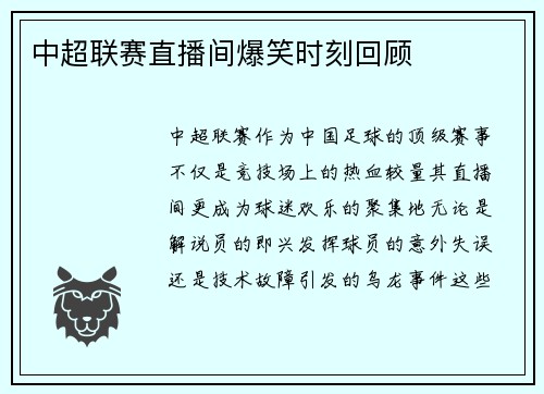 中超联赛直播间爆笑时刻回顾