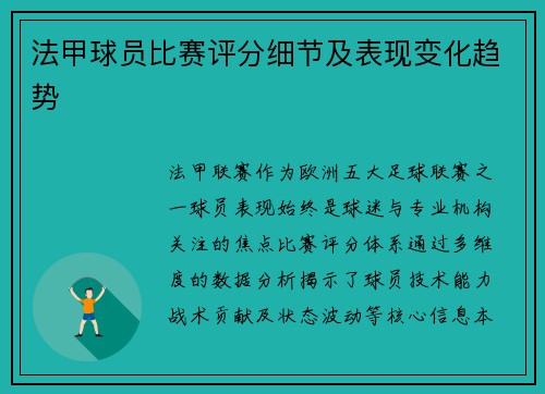 法甲球员比赛评分细节及表现变化趋势