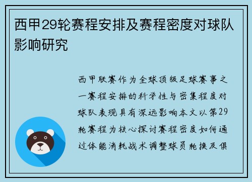 西甲29轮赛程安排及赛程密度对球队影响研究
