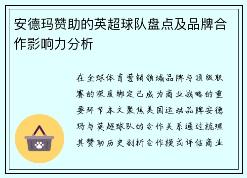 安德玛赞助的英超球队盘点及品牌合作影响力分析
