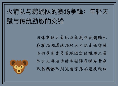 火箭队与鹈鹕队的赛场争锋：年轻天赋与传统劲旅的交锋