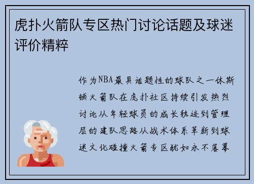 虎扑火箭队专区热门讨论话题及球迷评价精粹