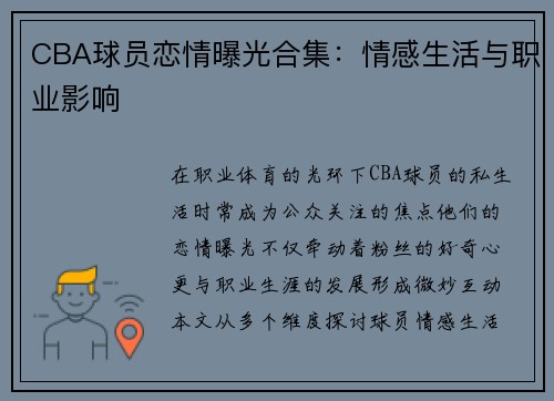 CBA球员恋情曝光合集：情感生活与职业影响