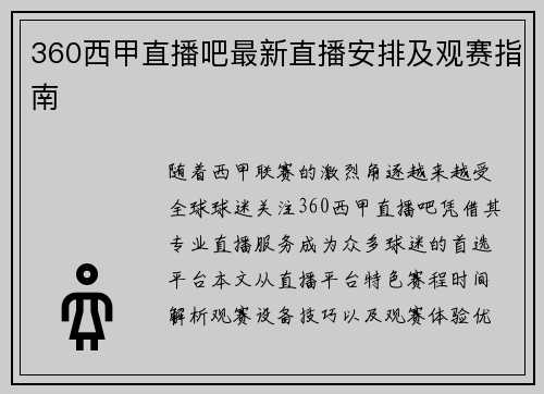 360西甲直播吧最新直播安排及观赛指南