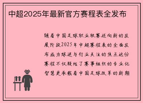 中超2025年最新官方赛程表全发布