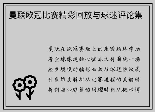 曼联欧冠比赛精彩回放与球迷评论集