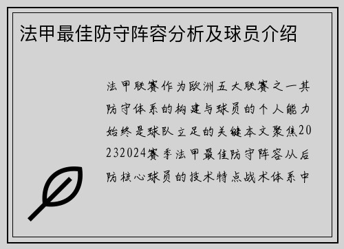 法甲最佳防守阵容分析及球员介绍
