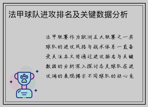 法甲球队进攻排名及关键数据分析