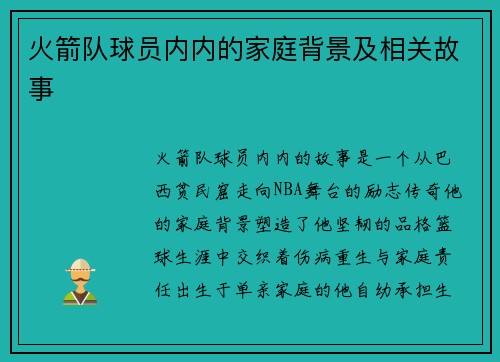 火箭队球员内内的家庭背景及相关故事