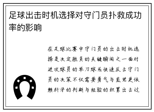 足球出击时机选择对守门员扑救成功率的影响