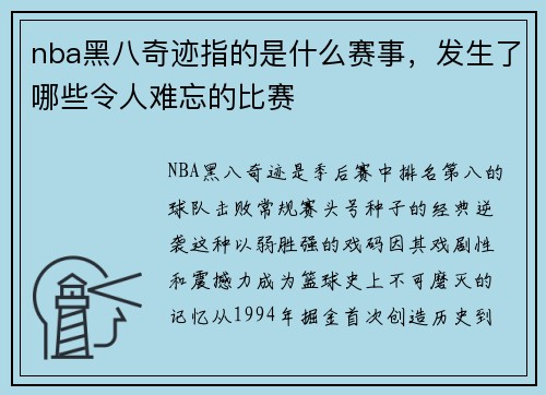 nba黑八奇迹指的是什么赛事,发生了哪些令人难忘的比赛