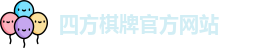 四方棋牌