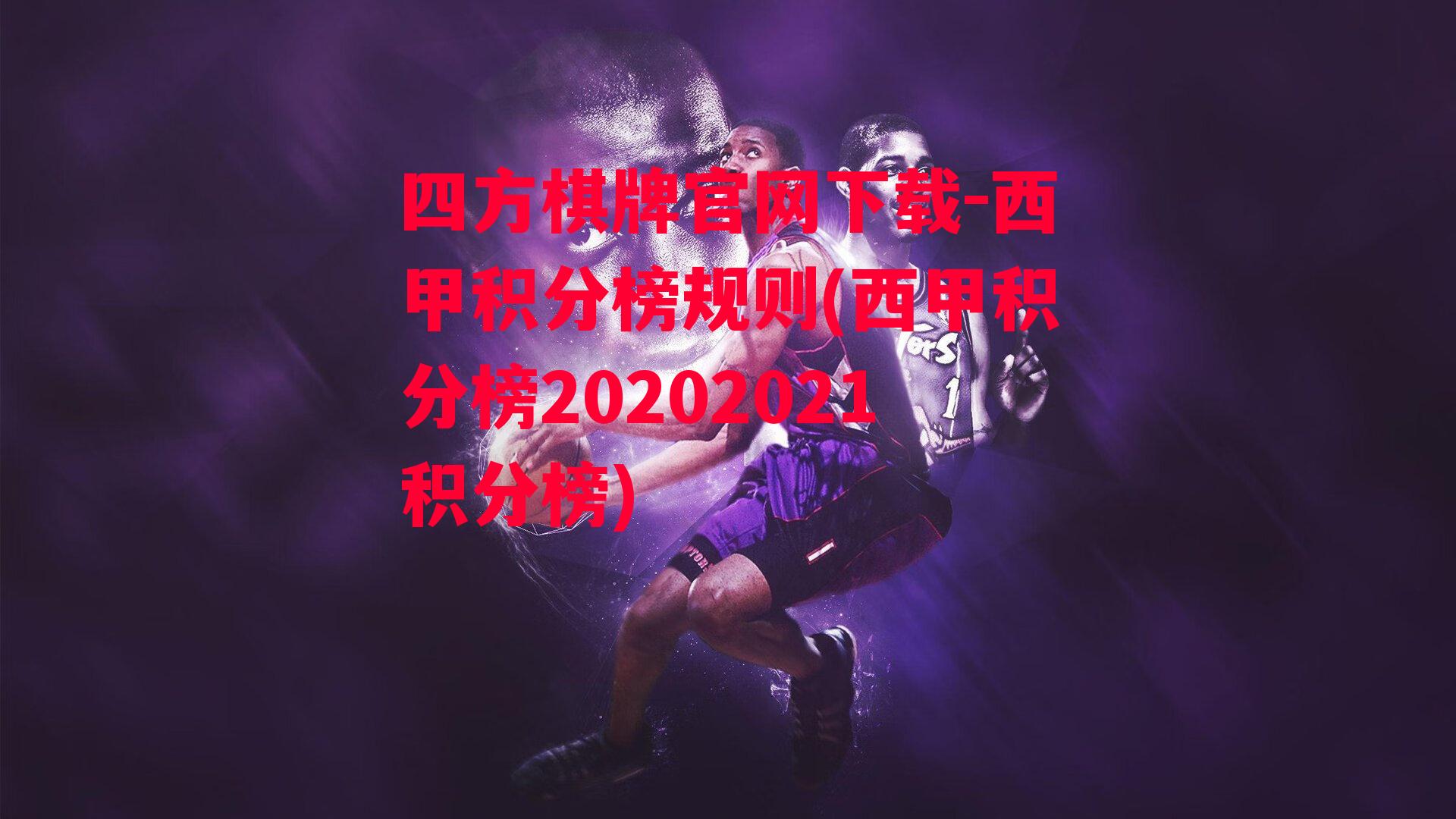 四方棋牌官网下载-西甲积分榜规则(西甲积分榜20202021积分榜)