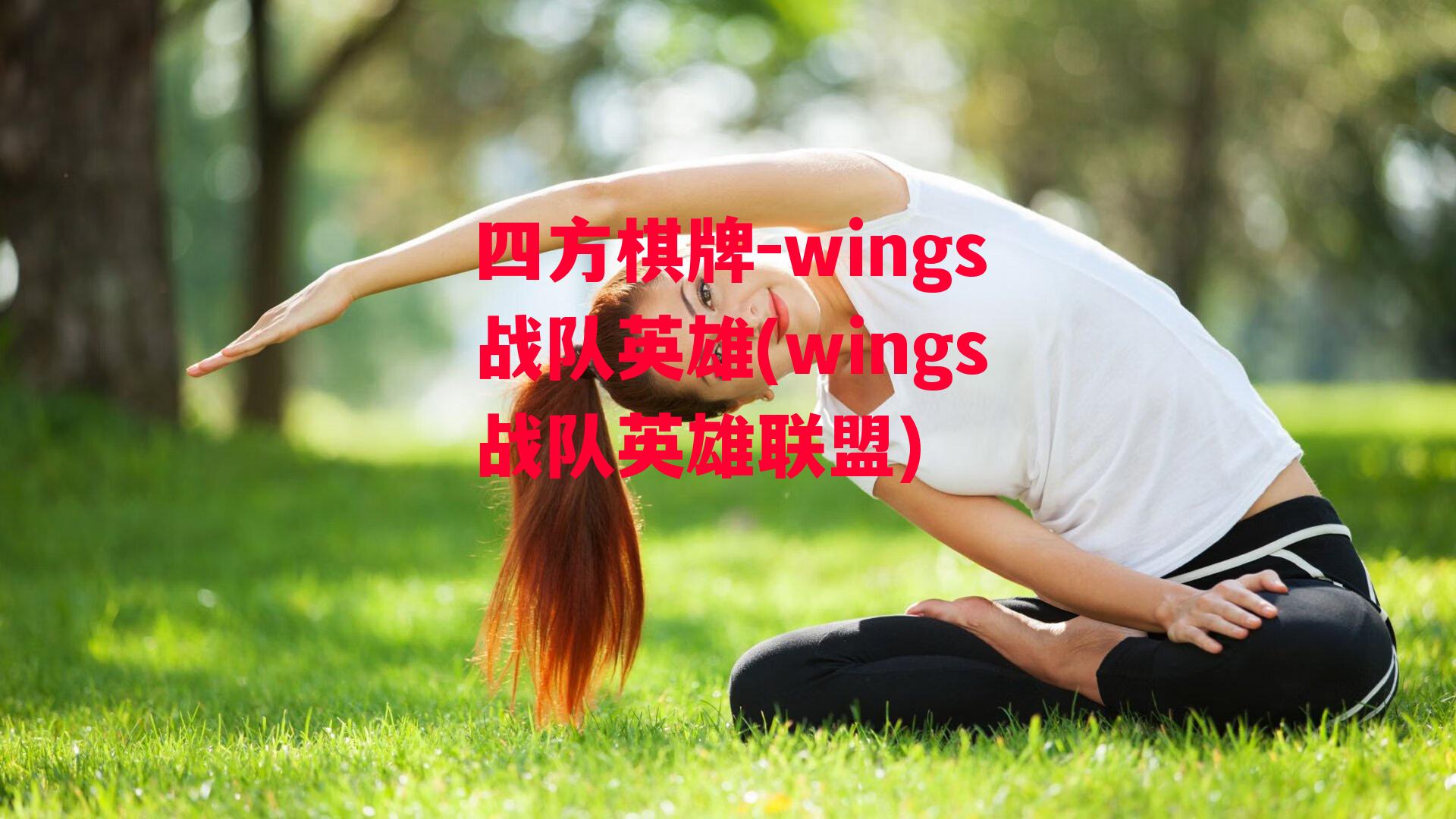 四方棋牌-wings战队英雄(wings战队英雄联盟)