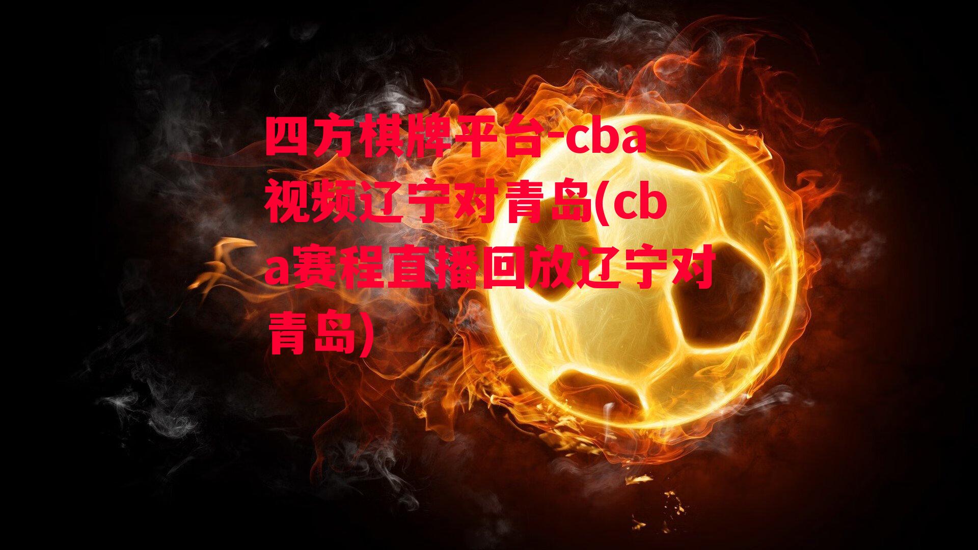 cba视频辽宁对青岛(cba赛程直播回放辽宁对青岛)