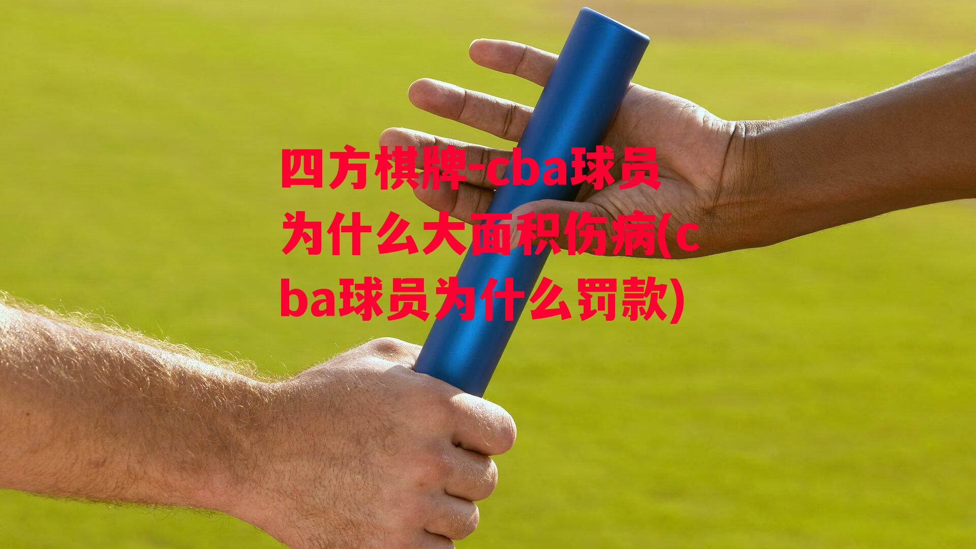 cba球员为什么大面积伤病(cba球员为什么罚款)