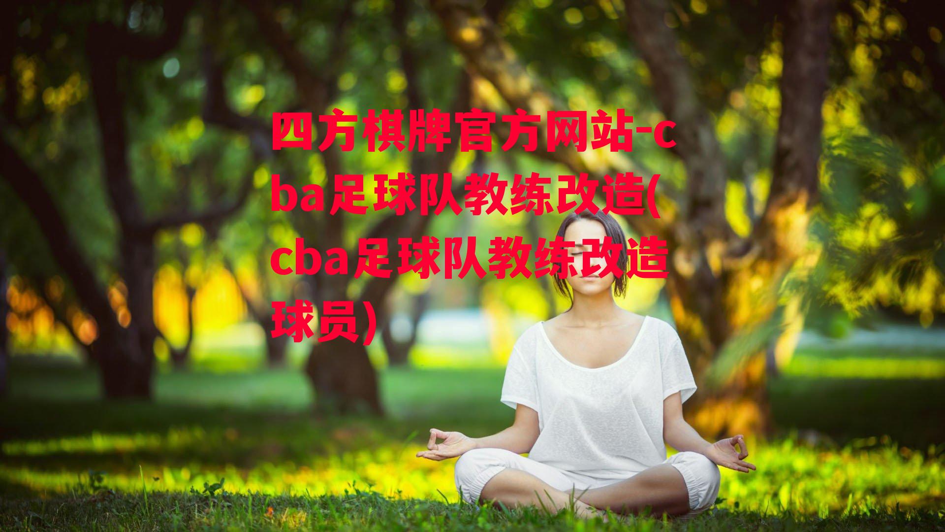 cba足球队教练改造(cba足球队教练改造球员)